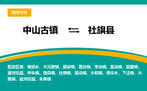 中山古镇到社旗县物流专线-高效的中山古镇至社旗县专线