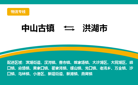 中山古镇到洪湖市物流专线-高效的中山古镇至洪湖市专线
