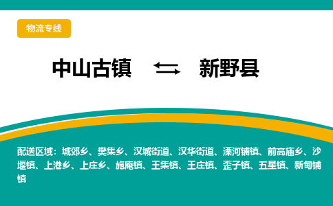 中山古镇到新野县物流专线-高效的中山古镇至新野县专线