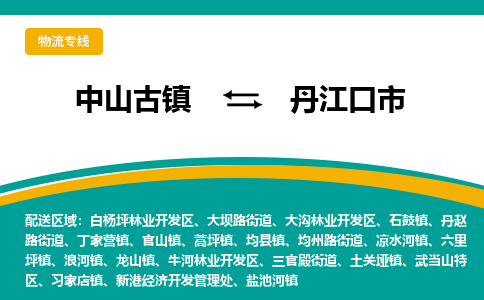 中山古镇到丹江口市物流专线-高效的中山古镇至丹江口市专线