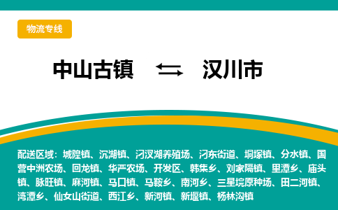 中山古镇到汉川市物流专线-高效的中山古镇至汉川市专线