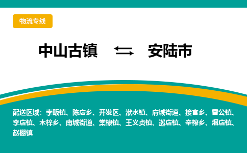 中山古镇到安陆市物流专线-高效的中山古镇至安陆市专线