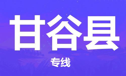 中山古镇到甘谷县物流专线-中山古镇至甘谷县货运物流运输