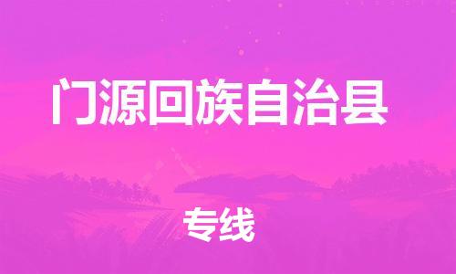 古镇到门源回族自治县物流专线-古镇到门源回族自治县货运-卡班运输