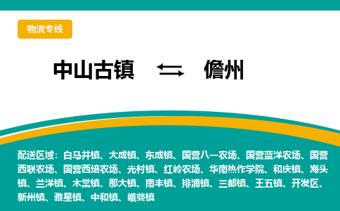 中山古镇到儋州物流专线-高效的中山古镇至儋州专线