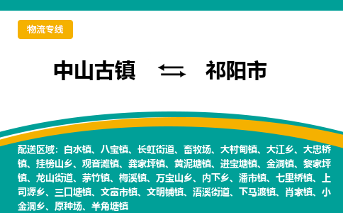 中山古镇到祁阳市物流专线-高效的中山古镇至祁阳市专线