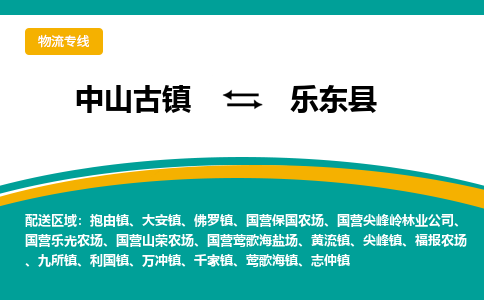 中山古镇到乐东县物流专线-高效的中山古镇至乐东县专线