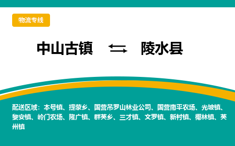 中山古镇到陵水县物流专线-高效的中山古镇至陵水县专线