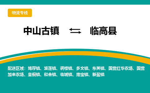 中山古镇到临高县物流专线-高效的中山古镇至临高县专线