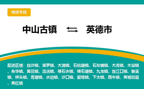 中山古镇到英德市物流专线-高效的中山古镇至英德市专线