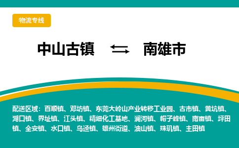中山古镇到南雄市物流专线-高效的中山古镇至南雄市专线