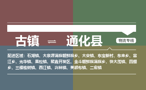 古镇到通化县物流专线-古镇到通化县货运-卡班运输