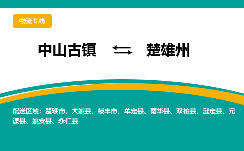 中山古镇到楚雄州物流专线-高效的中山古镇至楚雄州专线