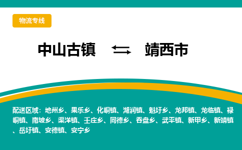 中山古镇到靖西市物流专线-高效的中山古镇至靖西市专线