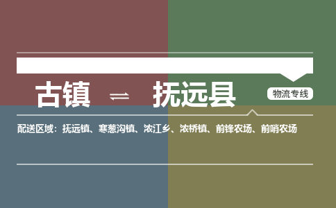 古镇到富源县物流专线-古镇到富源县货运-卡班运输
