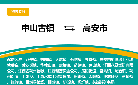 中山古镇到高安市物流专线-高效的中山古镇至高安市专线
