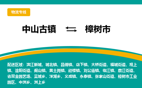 中山古镇到樟树市物流专线-高效的中山古镇至樟树市专线