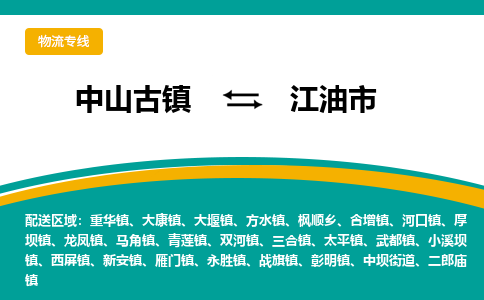中山古镇到江油市物流专线-高效的中山古镇至江油市专线