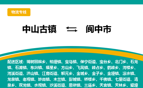 中山古镇到阆中市物流专线-高效的中山古镇至阆中市专线