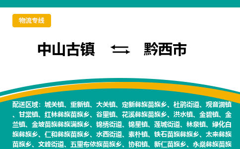 中山古镇到黔西市物流专线-高效的中山古镇至黔西市专线