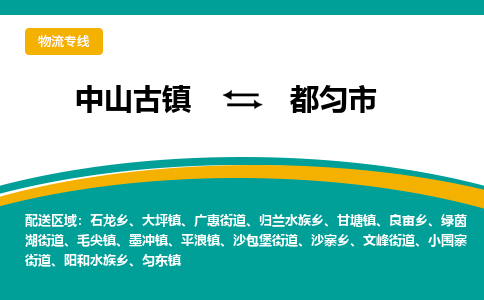 中山古镇到都匀市物流专线-高效的中山古镇至都匀市专线