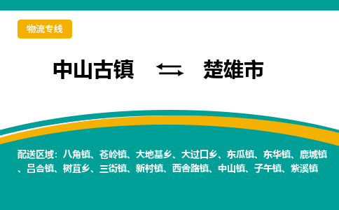 中山古镇到楚雄市物流专线-高效的中山古镇至楚雄市专线