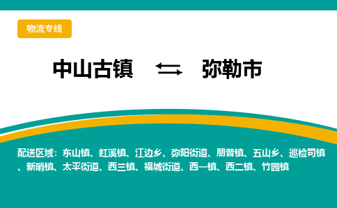 中山古镇到弥勒市物流专线-高效的中山古镇至弥勒市专线