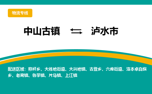 中山古镇到泸水市物流专线-高效的中山古镇至泸水市专线
