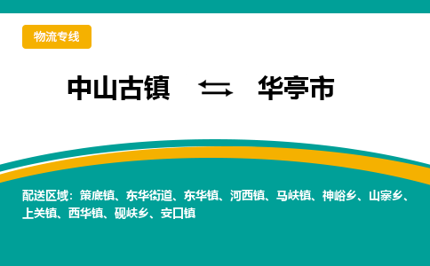 中山古镇到华亭市物流专线-高效的中山古镇至华亭市专线