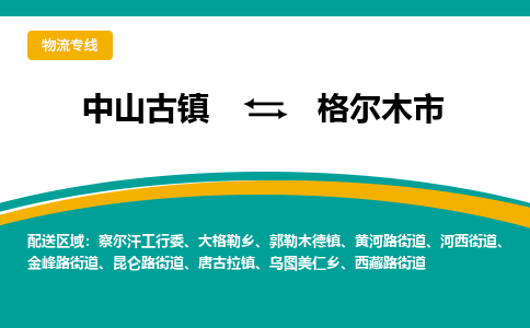中山古镇到格尔木市物流专线-高效的中山古镇至格尔木市专线