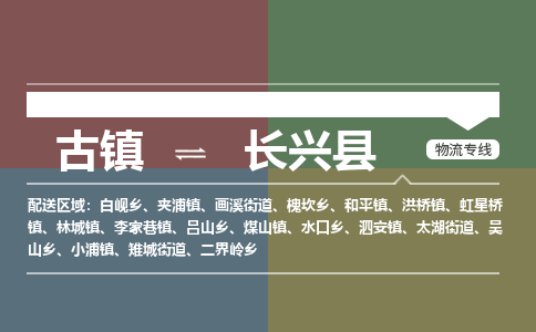 古镇到长兴县物流专线-古镇到长兴县货运-卡班运输