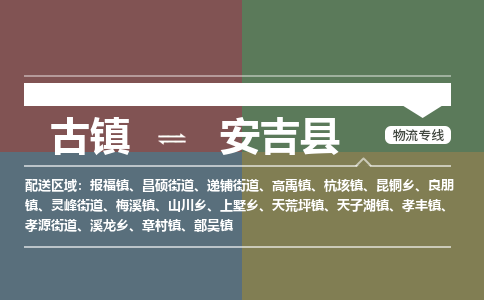 古镇到安吉县物流专线-古镇到安吉县货运-卡班运输
