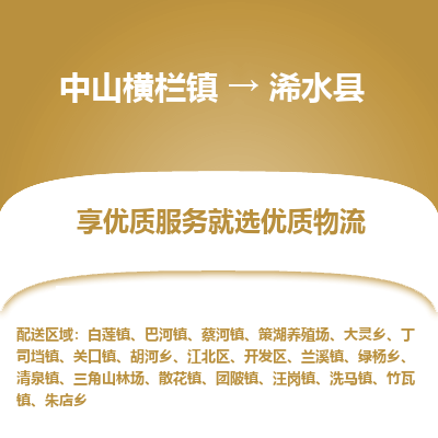 中山横栏镇到习水县物流专线全方位保障您的物品安全