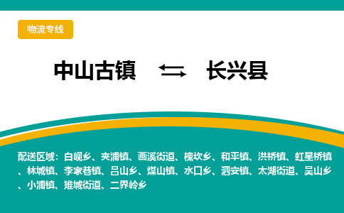 中山古镇到长兴县物流专线-高效的中山古镇至长兴县专线