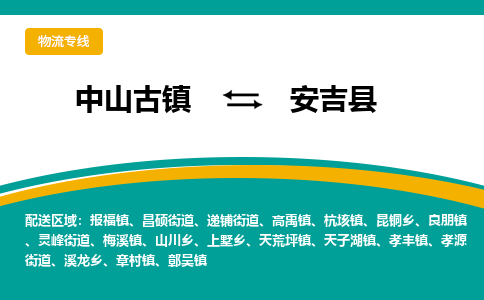 中山古镇到安吉县物流专线-高效的中山古镇至安吉县专线