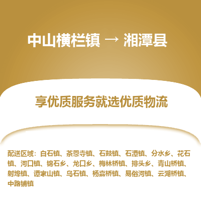 中山横栏镇到湘潭县物流专线全方位保障您的物品安全
