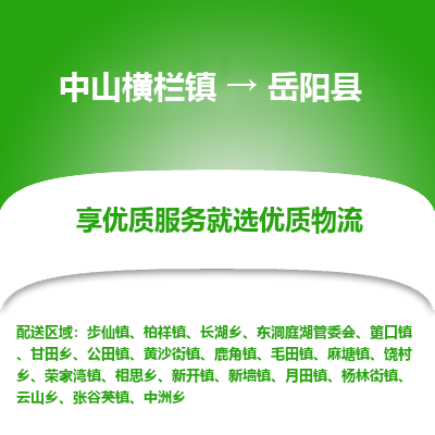 中山横栏镇到岳阳县物流专线全方位保障您的物品安全