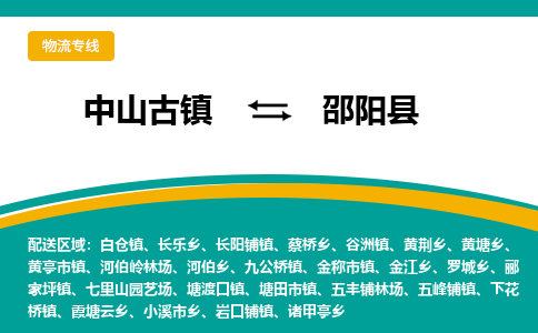 中山古镇到邵阳县物流专线-高效的中山古镇至邵阳县专线