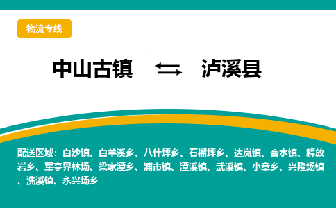 中山古镇到泸西县物流专线-高效的中山古镇至泸西县专线