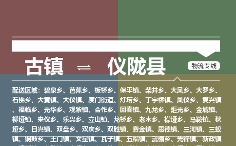 古镇到仪陇县物流专线-古镇到仪陇县货运-卡班运输