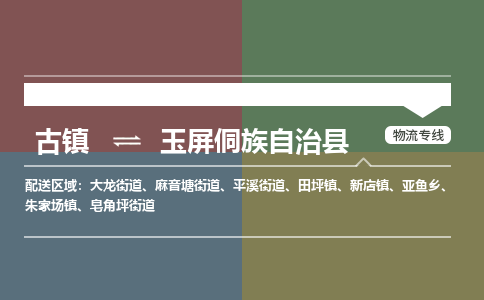 古镇到玉屏侗族自治县物流专线-古镇到玉屏侗族自治县货运-卡班运输