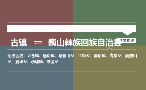 古镇到巍山彝族回族自治县物流专线-古镇到巍山彝族回族自治县货运-卡班运输