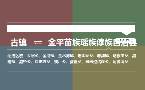 古镇到金平苗族瑶族傣族自治县物流专线-古镇到金平苗族瑶族傣族自治县货运-卡班运输