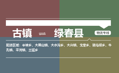 古镇到绿春县物流专线-古镇到绿春县货运-卡班运输
