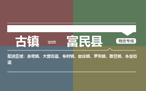 古镇到富民县物流专线-古镇到富民县货运-卡班运输