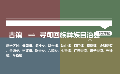 古镇到寻甸回族彝族自治县物流专线-古镇到寻甸回族彝族自治县货运-卡班运输