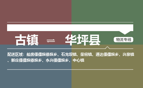 古镇到华坪县物流专线-古镇到华坪县货运-卡班运输