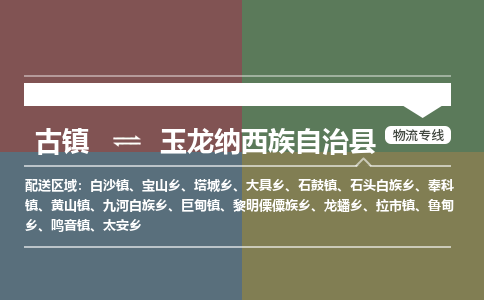 古镇到玉龙纳西族自治县物流专线-古镇到玉龙纳西族自治县货运-卡班运输