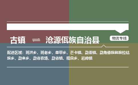 古镇到沧源佤族自治县物流专线-古镇到沧源佤族自治县货运-卡班运输
