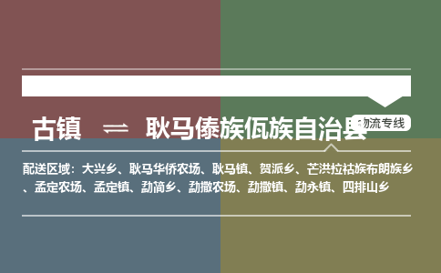 古镇到耿马傣族佤族自治县物流专线-古镇到耿马傣族佤族自治县货运-卡班运输